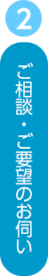 ご相談・ご要望のお伺い