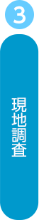 現地調査