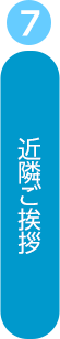 近隣ご挨拶