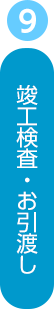 竣工検査・お引渡し